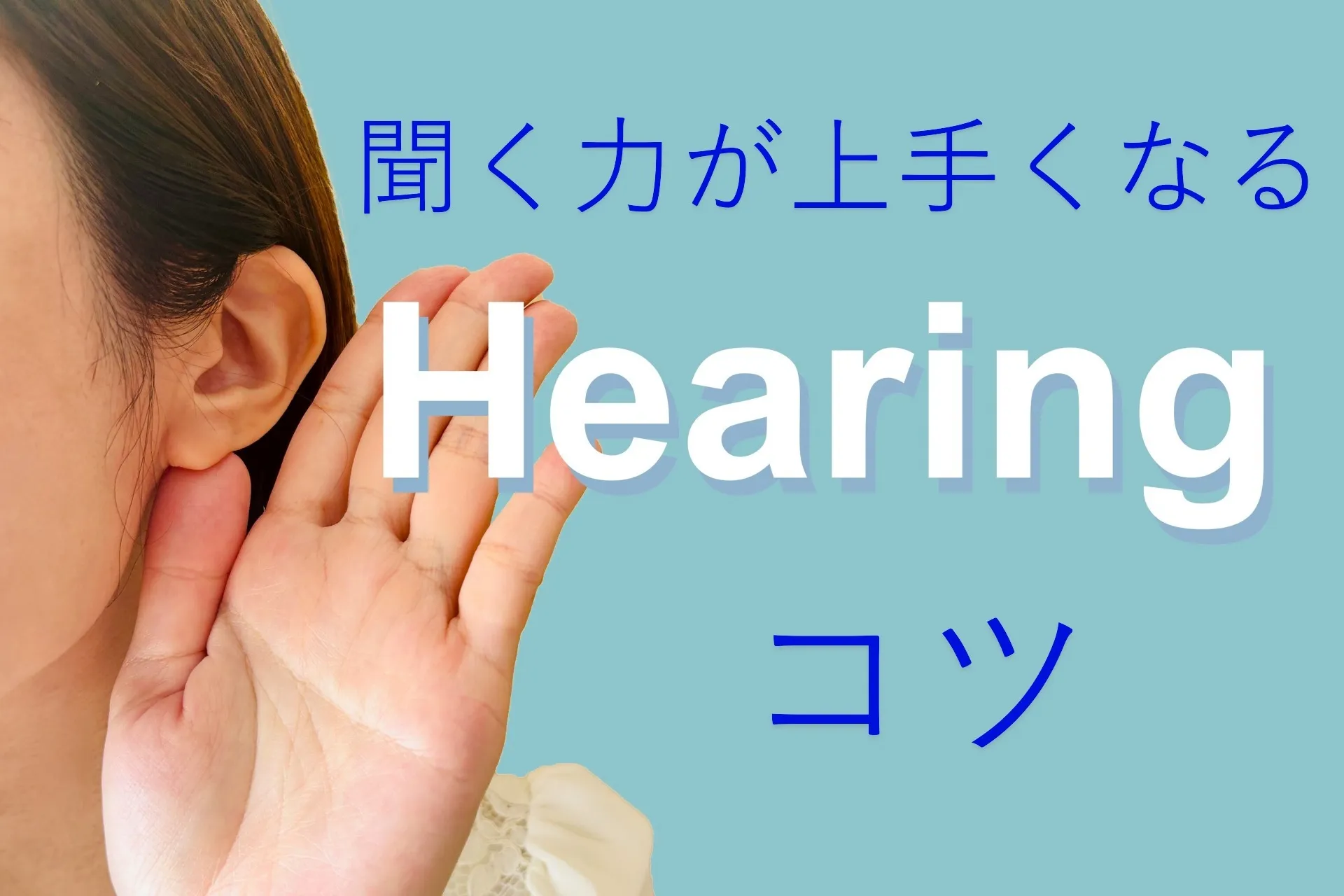 聞く力が上手くなるコツ
