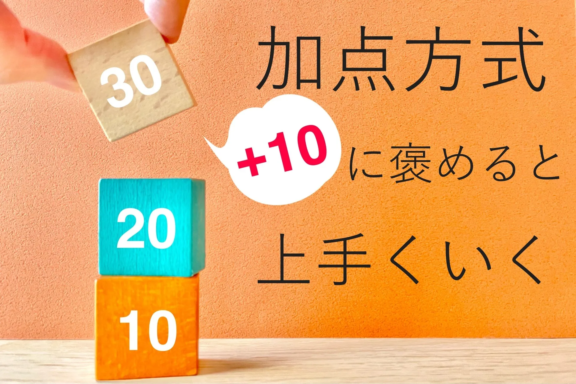 加点方式で褒めるとうまくいく