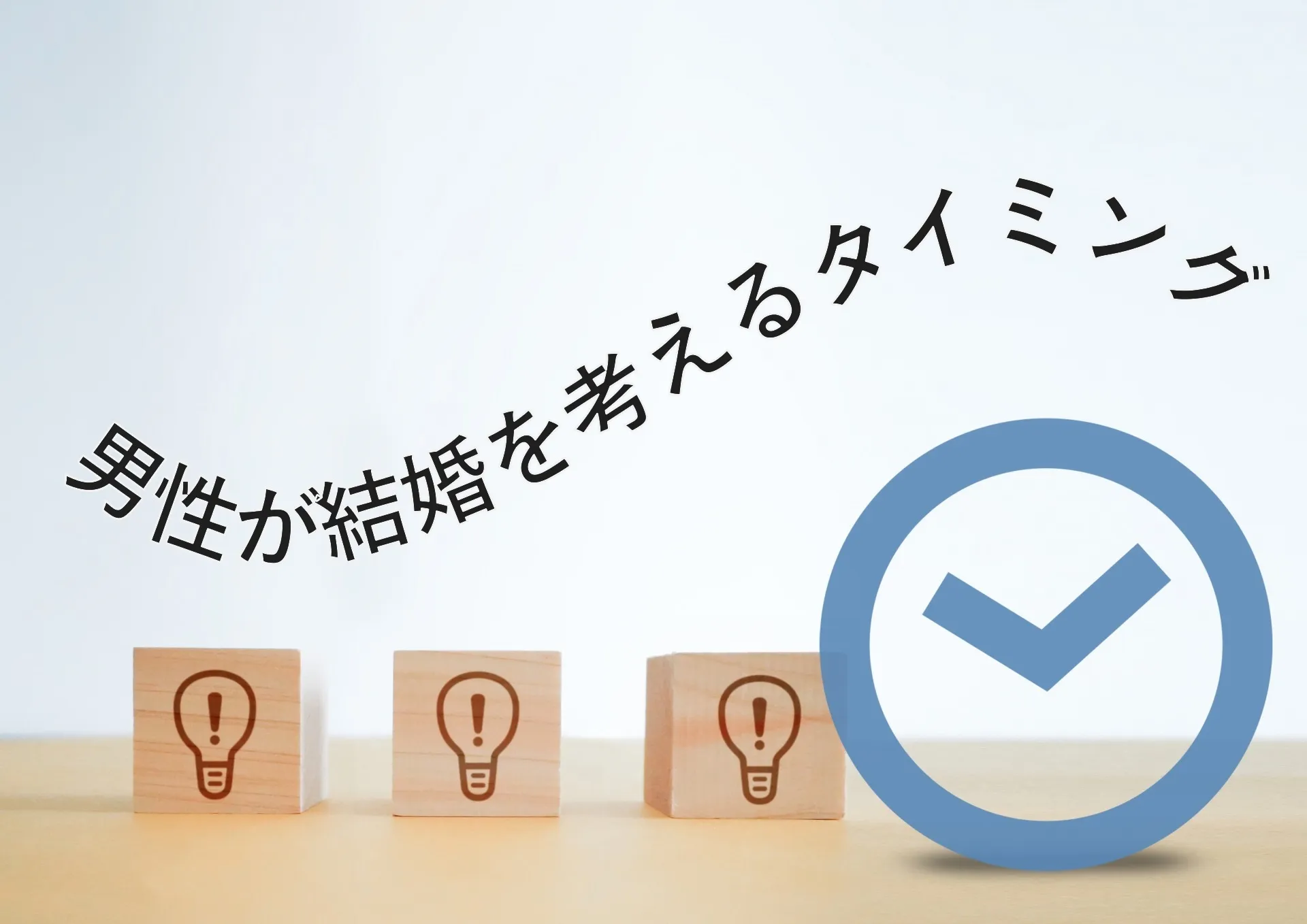 男性が結婚を考えるタイミング