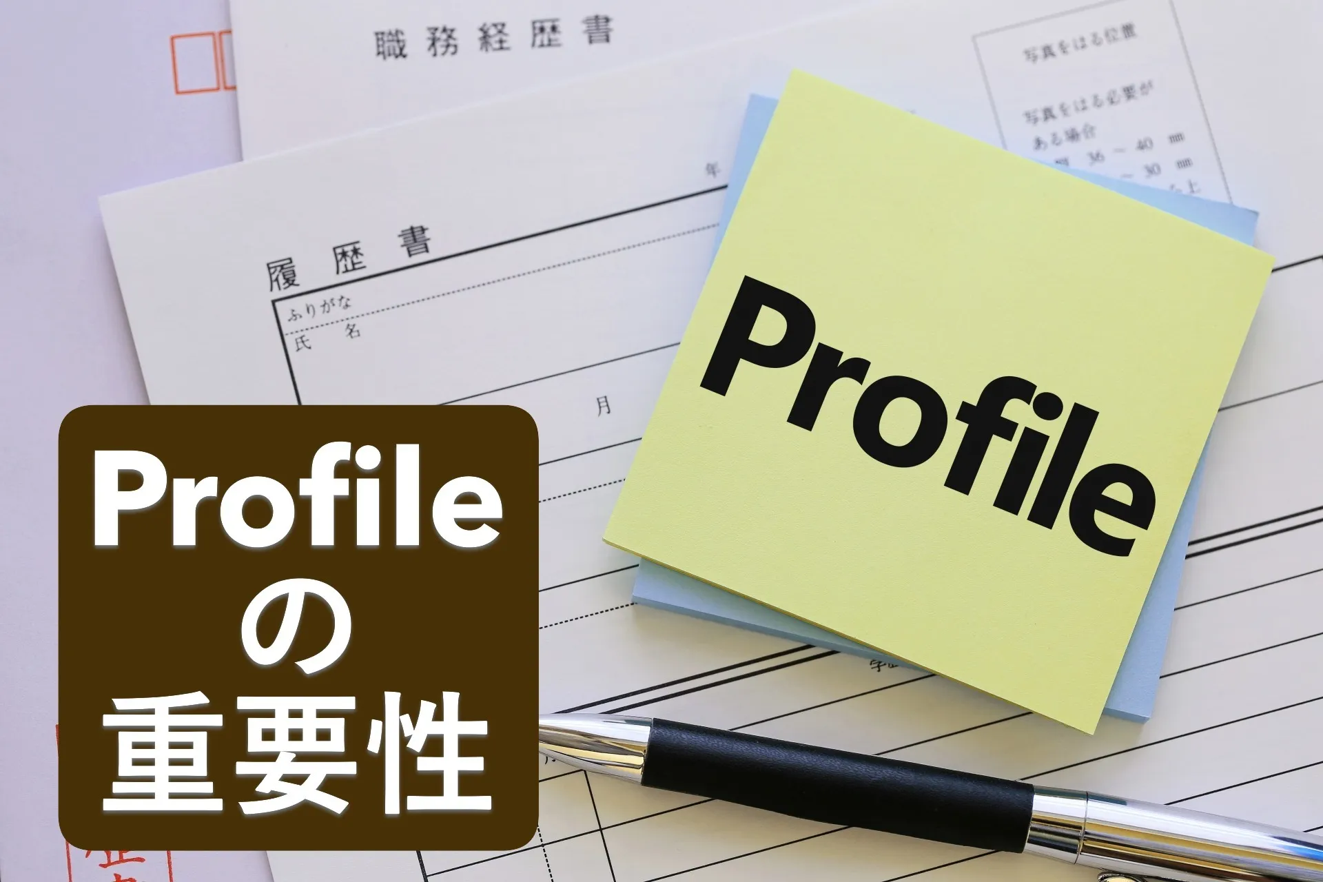 プロフィールの重要性