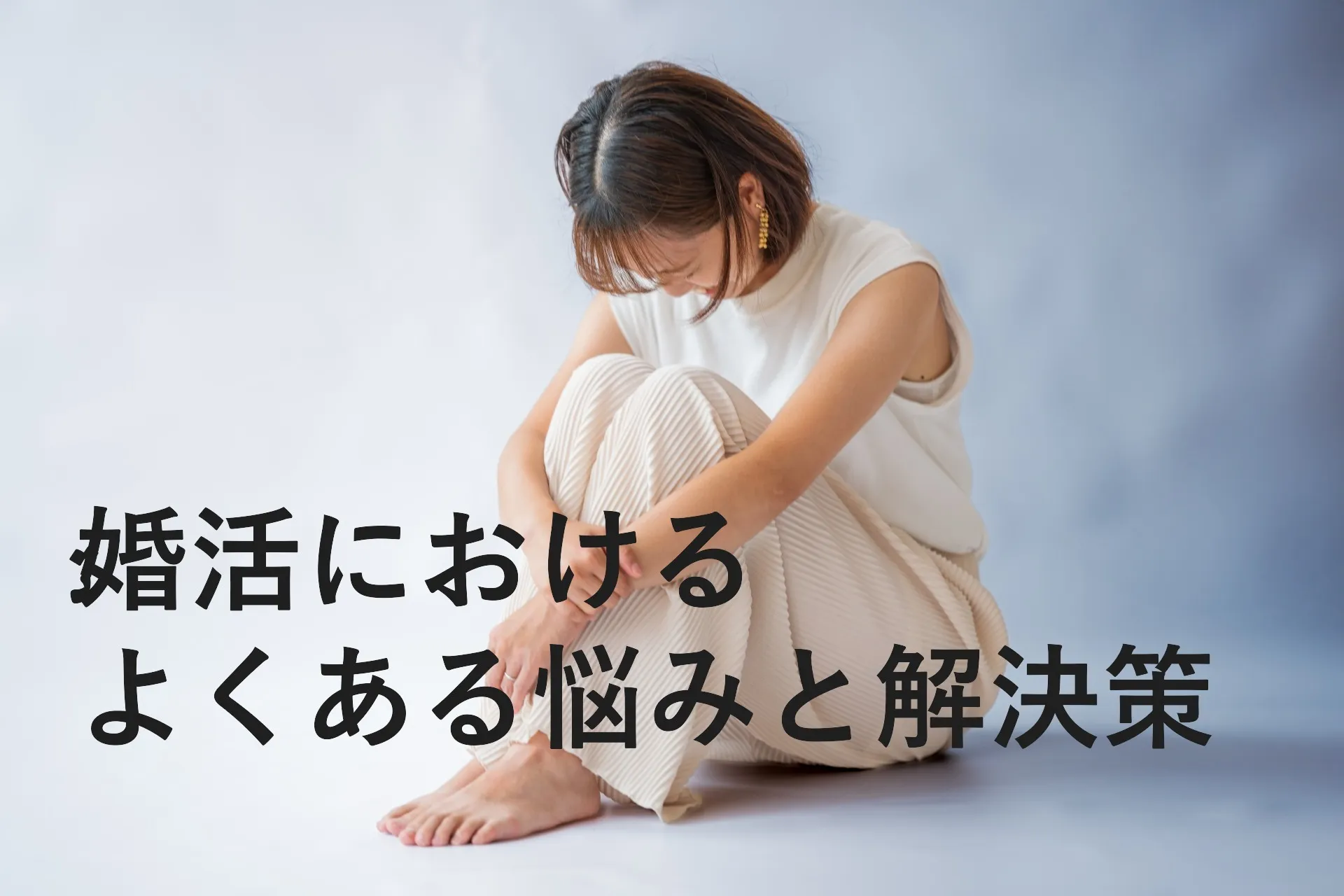 婚活におけるよくある悩みと解決策