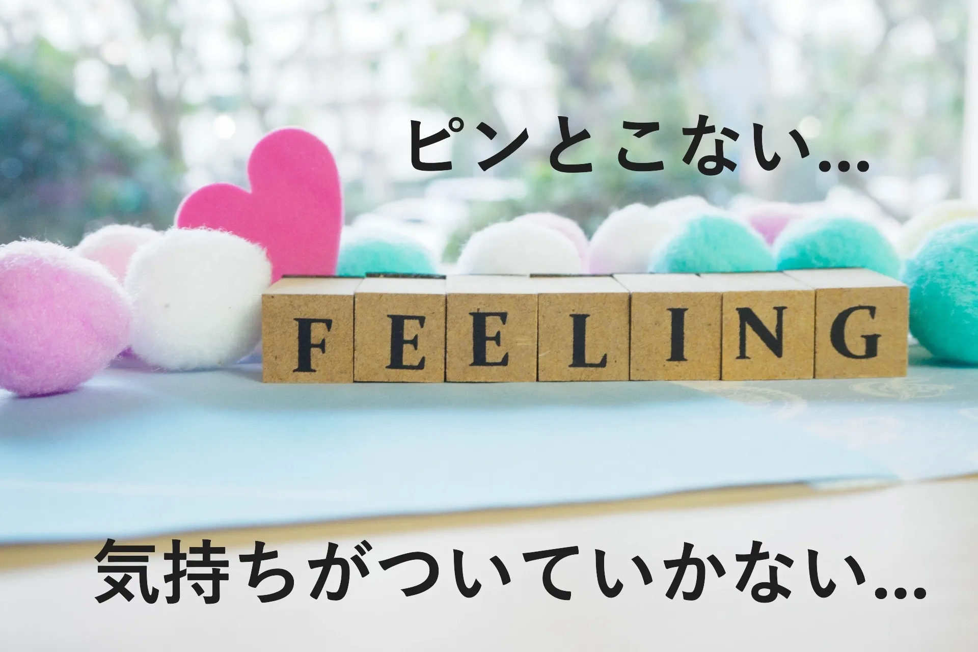 ピンとこない…気持ちがついていかない…
