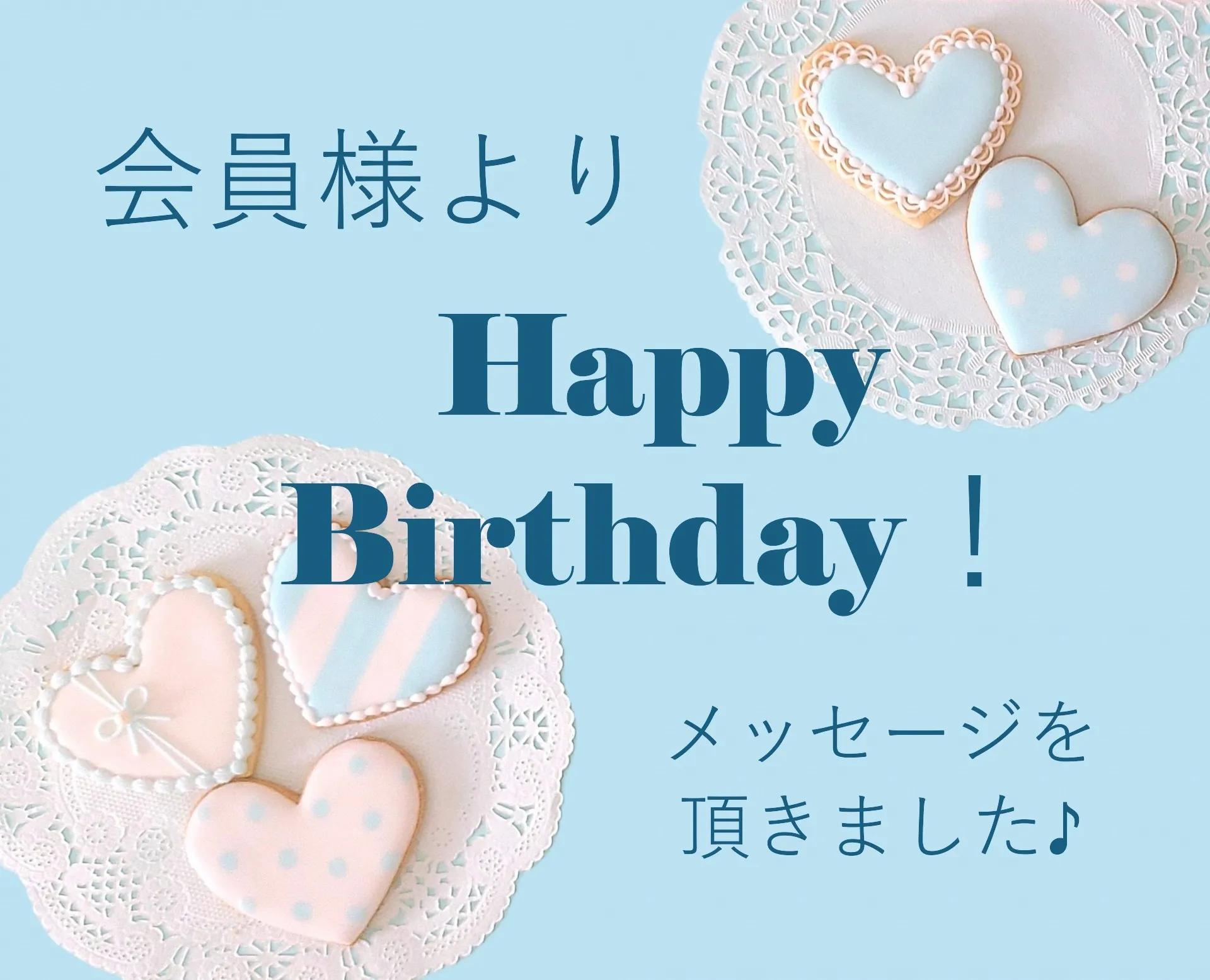 会員様よりHappyBirthdayメッセージを頂きました♪