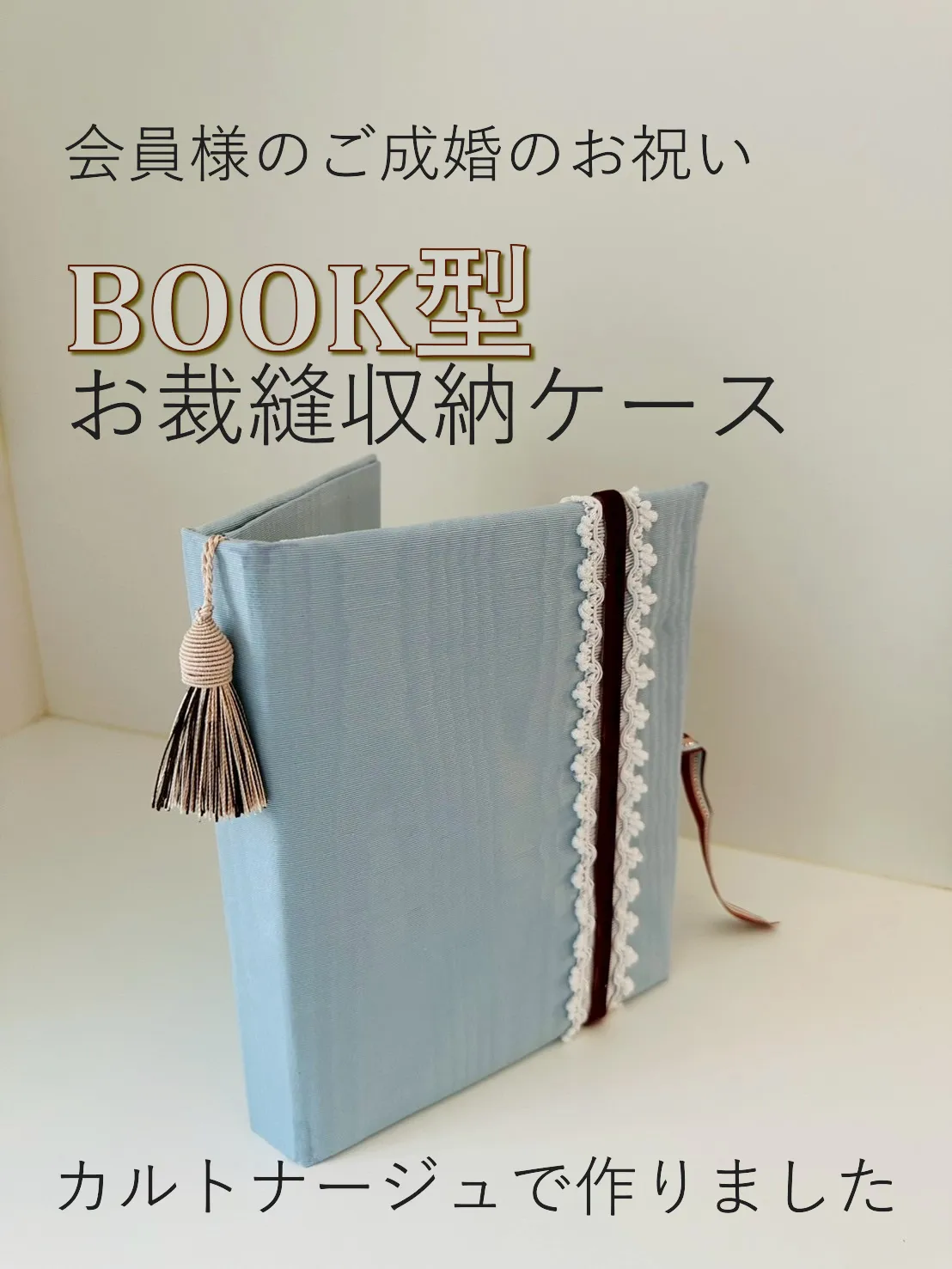 会員様のご成婚のお祝い　BOOK型お裁縫収納ケース作りました