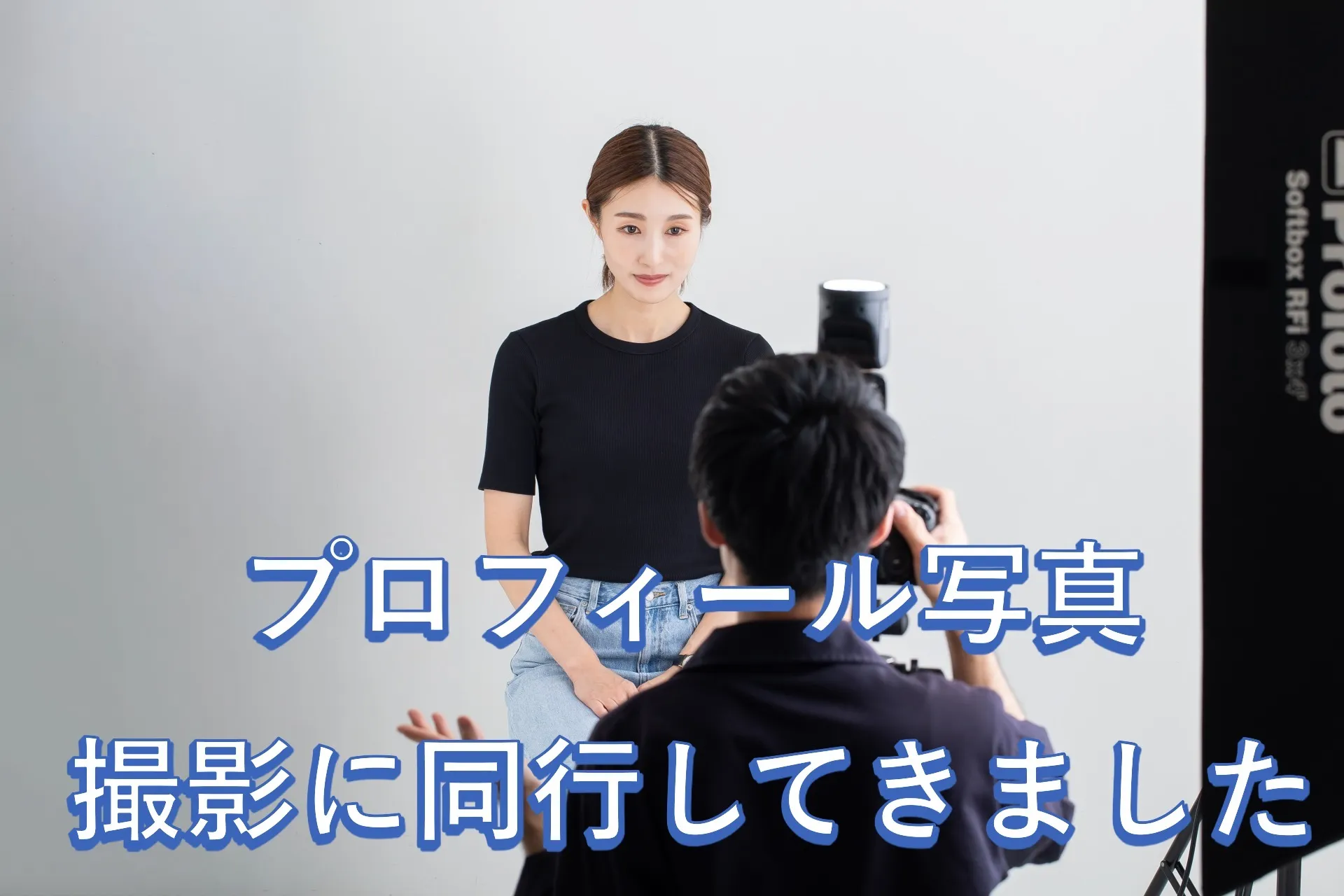 プロフィール写真撮影に同行して来ました