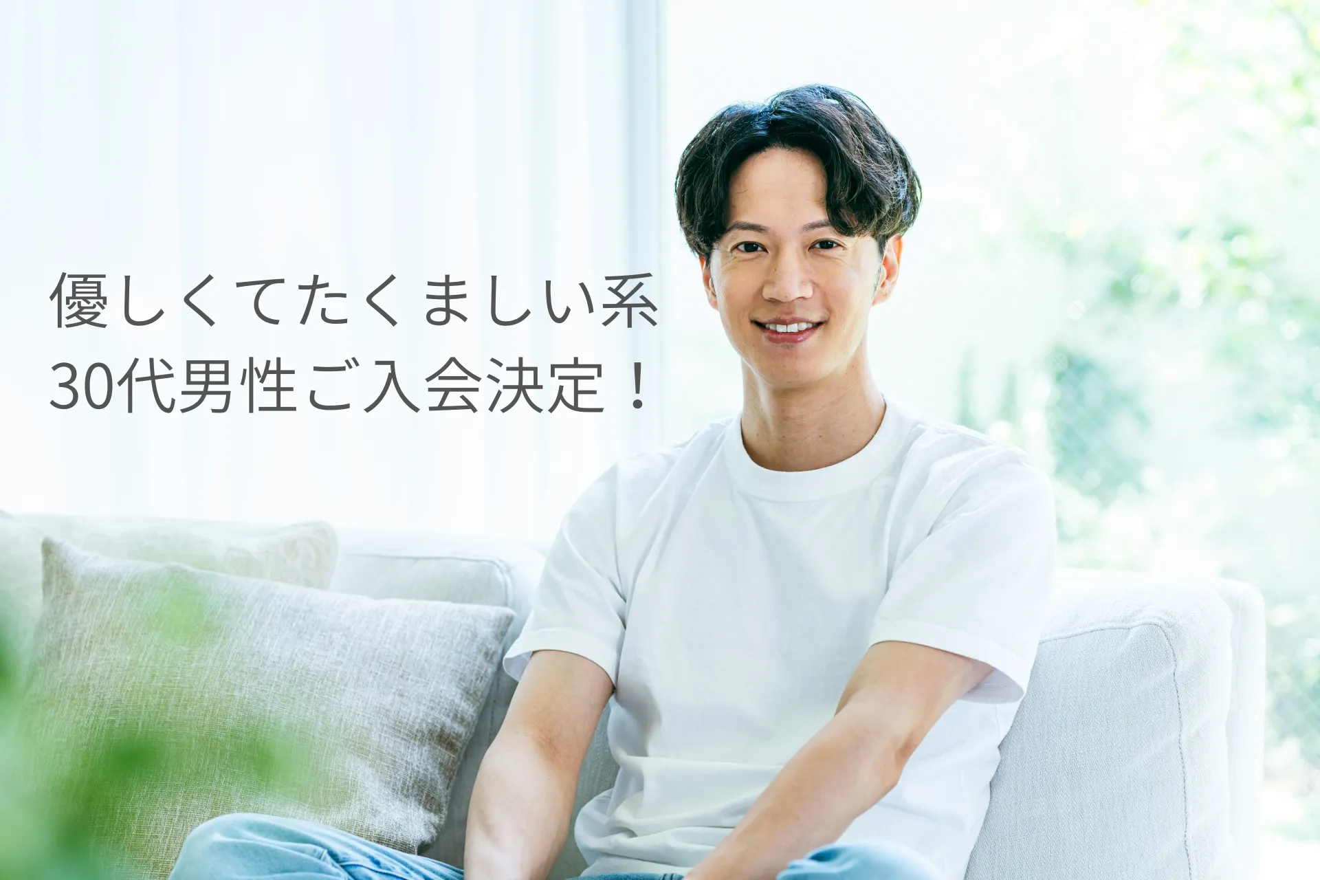 優しくてたくましい系30代男性ご入会決定！