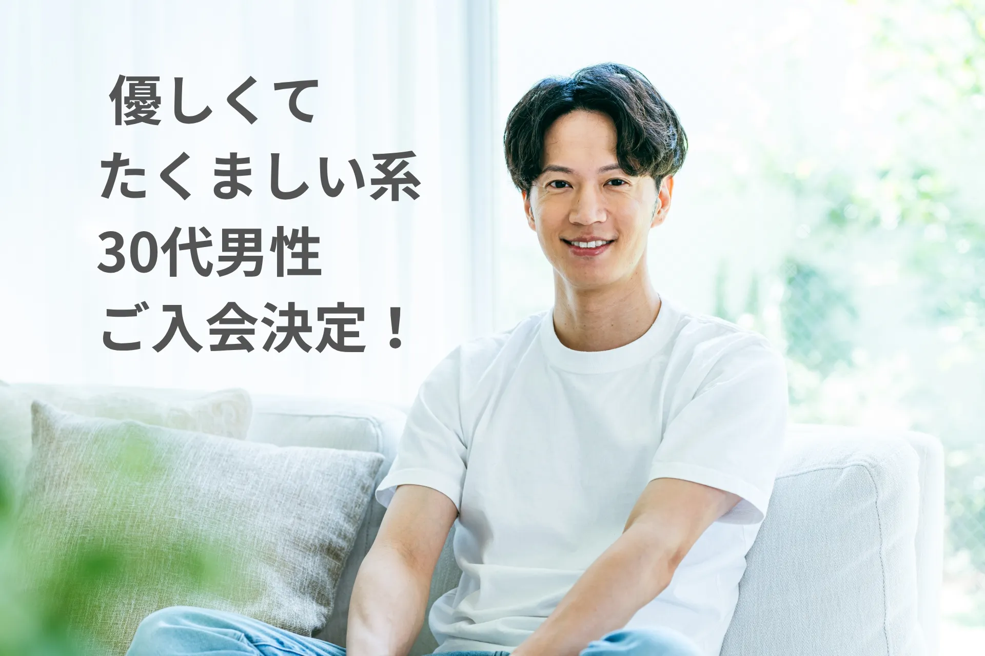 優しくてたくましい系30代男性ご入会決定！