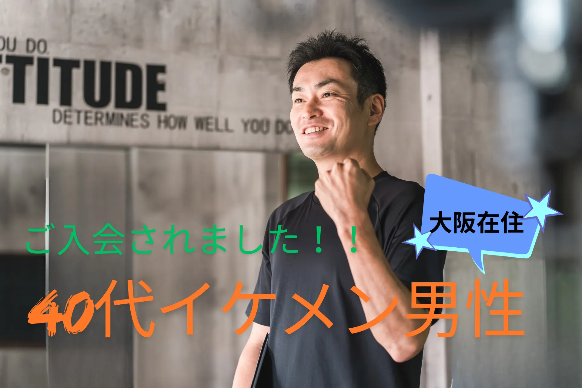 ご入会されました!大阪在住40代イケメン男性