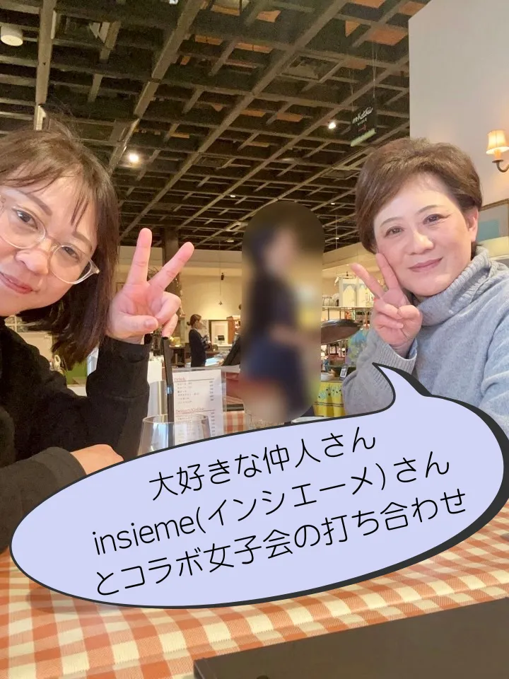 大好きな仲人さんinsiemeさんと、コラボ女子会の打ち合わせ