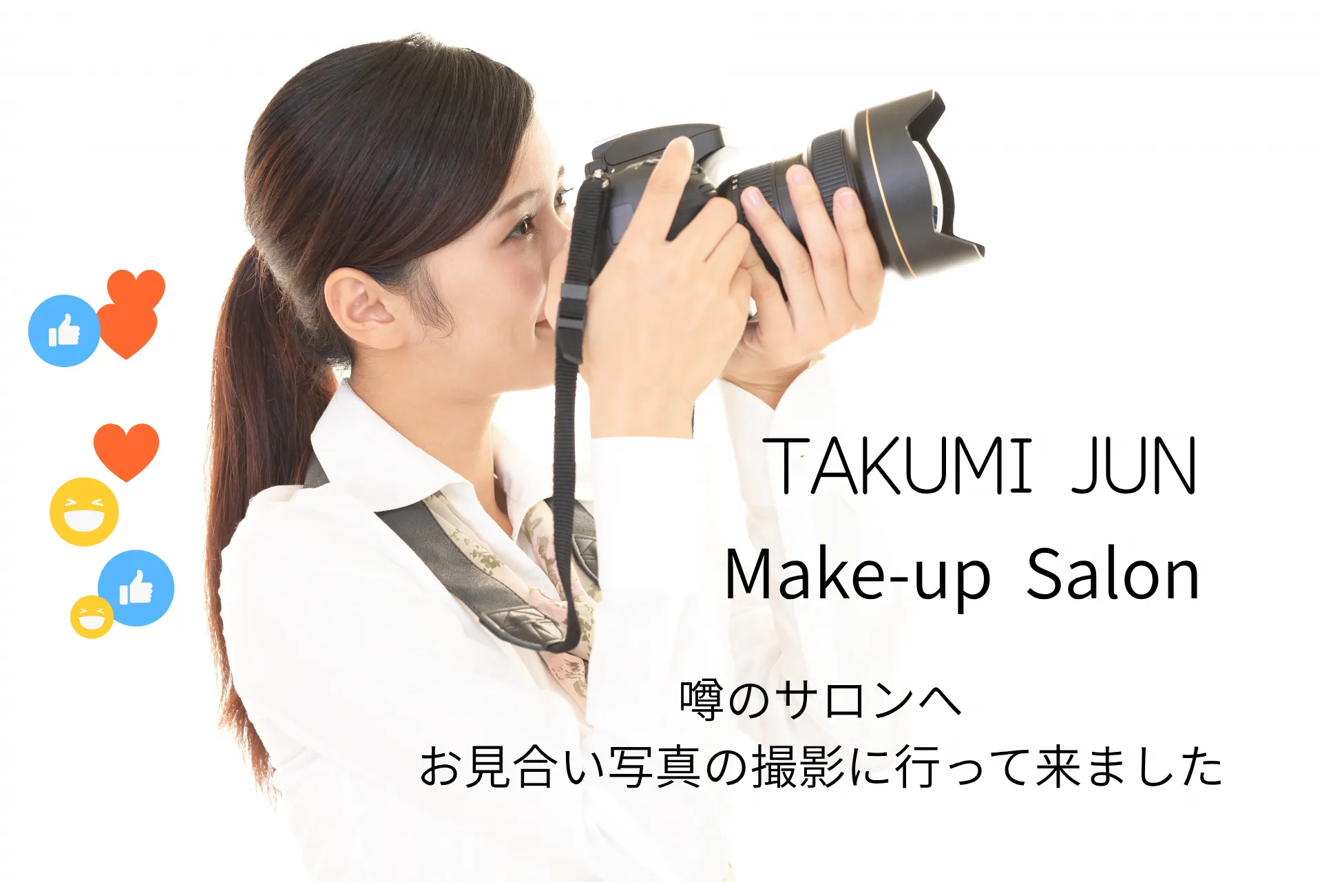 噂のサロンへお見合い写真の撮影♪