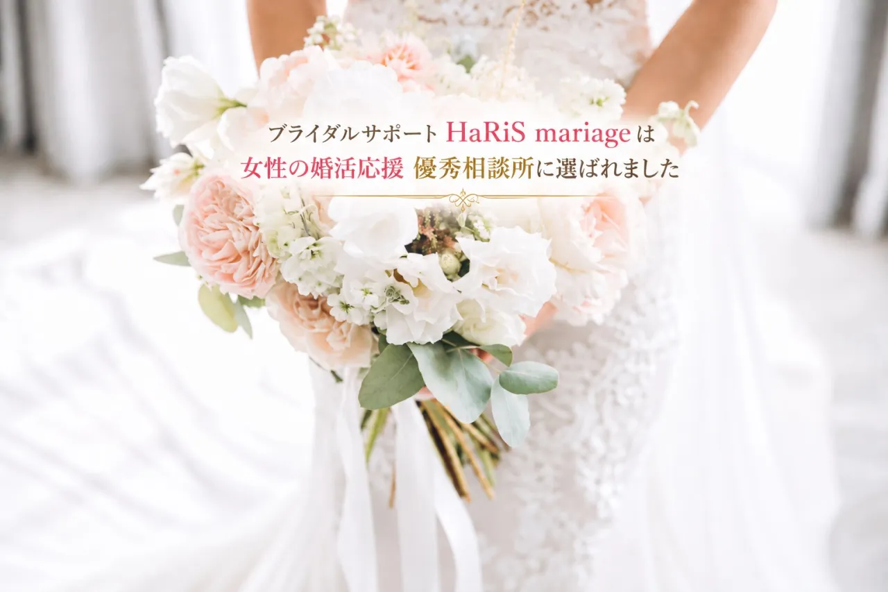 ブライダルサポート HaRiS mariage